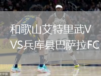 和歌山艾特里武VS兵庫縣巴薩拉FC