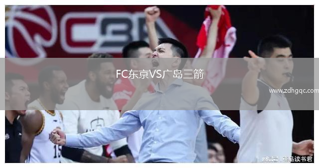 FC東京VS廣島三箭