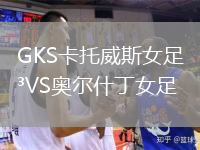 GKS卡托威斯女足VS奧爾什丁女足