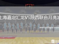 上海嘉定匯龍VS陜西聯(lián)合月亮泊