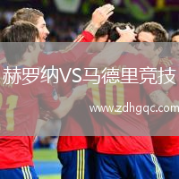 赫羅納VS馬德里競技