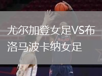 尤爾加登女足VS布洛馬波卡納女足