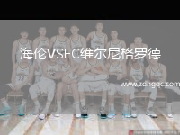 海倫VSFC維爾尼格羅德