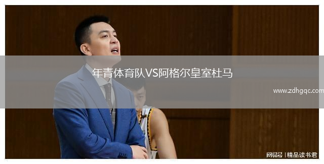 年青體育隊VS阿格爾皇室杜馬