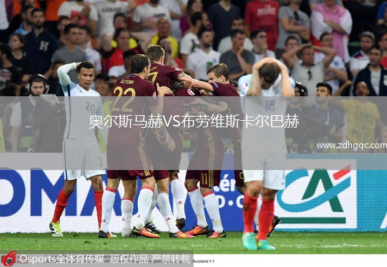 奧爾斯馬赫VS布勞維斯卡爾巴赫