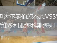 伊達爾奧伯施泰恩VSSV維多利亞?？扑购Ｄ? /> </a>
            <div   id=