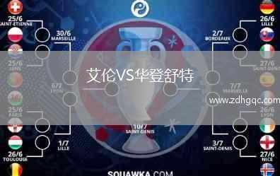 艾倫VS華登舒特