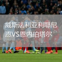 威斯法利亞利耶尼恩VS恩內珀塔爾