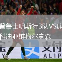 普魯士明斯特B隊VS康科迪亞維梅爾豪森