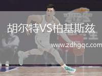 胡爾特VS柏基斯茲