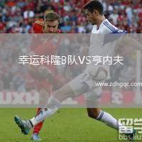 幸運科隆B隊VS亨內夫