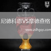 尼德科恩VS摩德查格