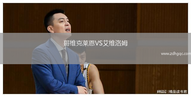 哥維克萊恩VS艾維洛姆