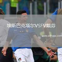 埃斯巴克塔爾VSFV戴芬