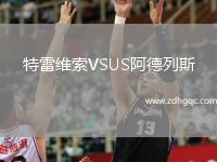 特雷維索VSUS阿德列斯