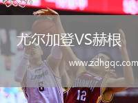 尤爾加登VS赫根