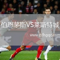 伯恩茅斯VS萊斯特城