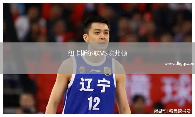 紐卡斯爾聯(lián)VS埃弗頓