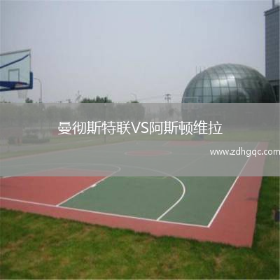 曼徹斯特聯(lián)VS阿斯頓維拉