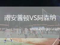 南安普頓VS阿森納