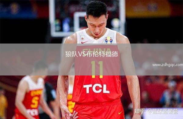 狼隊VS布倫特福德