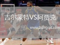 吉爾蒙特VS阿賈克