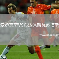 索羅克薩VS布達佩斯瓦蘇塔斯