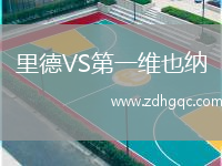 里德VS第一維也納