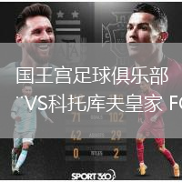 國王宮足球俱樂(lè )部VS科托庫夫皇家 FC