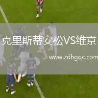 克里斯蒂安松VS維京