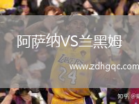 阿薩納VS蘭黑姆