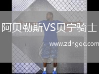阿貝勒斯VS貝寧騎士