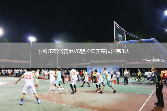 索科爾布洛贊尼VS赫拉德茨克拉洛韋B隊