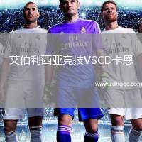艾伯利西亞競技VSCD卡恩