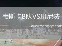 韋斯卡B隊VS班尼法