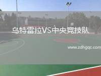 烏特雷拉VS中央競技隊