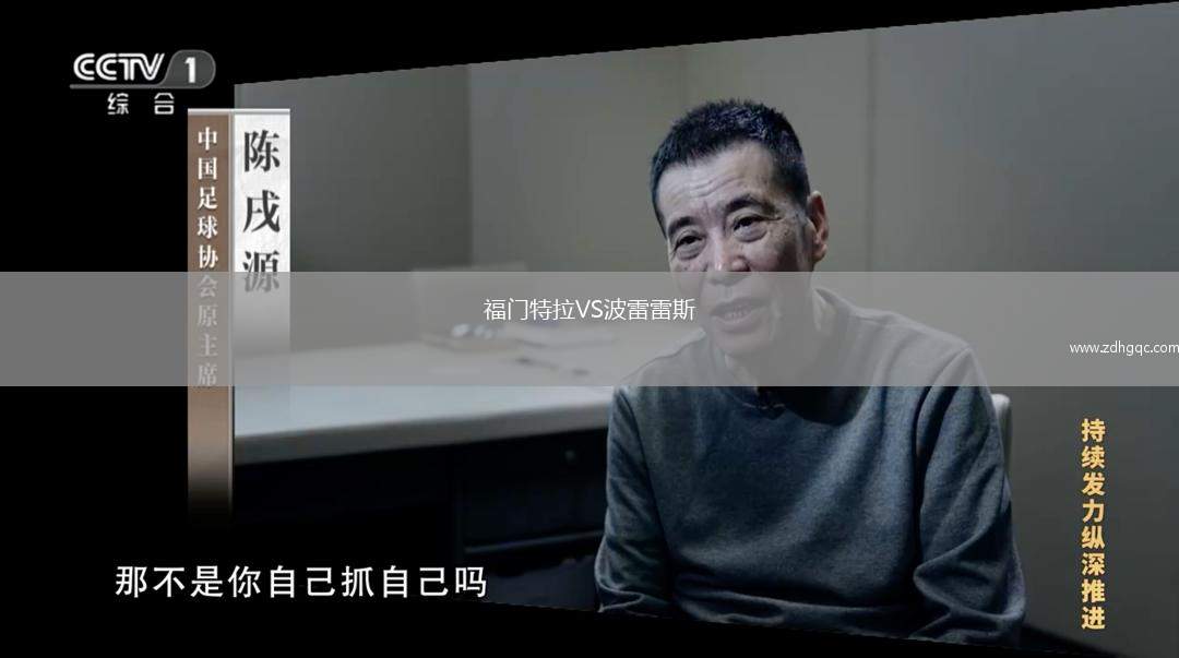 福門(mén)特拉VS波雷雷斯