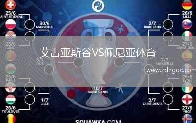 艾古亞斯谷VS佩尼亞體育