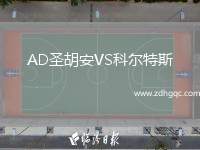 AD圣胡安VS科爾特斯