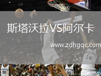 斯塔沃拉VS阿爾卡