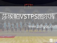 莎埃帕VSTPS圖爾庫
