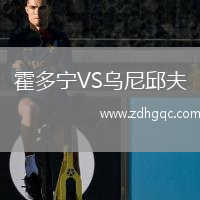 霍多寧VS烏尼邱夫