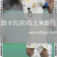 路卡瓦克VS土米斯拉
