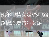 凱爾耶特女足VS耶路撒冷夏普爾女足