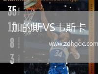 加的斯VS韋斯卡