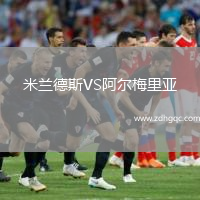 米蘭德斯VS阿爾梅里亞