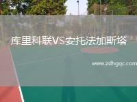 庫里科聯(lián)VS安托法加斯塔