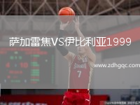 薩加雷焦VS伊比利亞1999