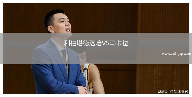 利伯塔德洛哈VS馬卡拉