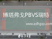 博塔弗戈P(guān)BVS瑞特